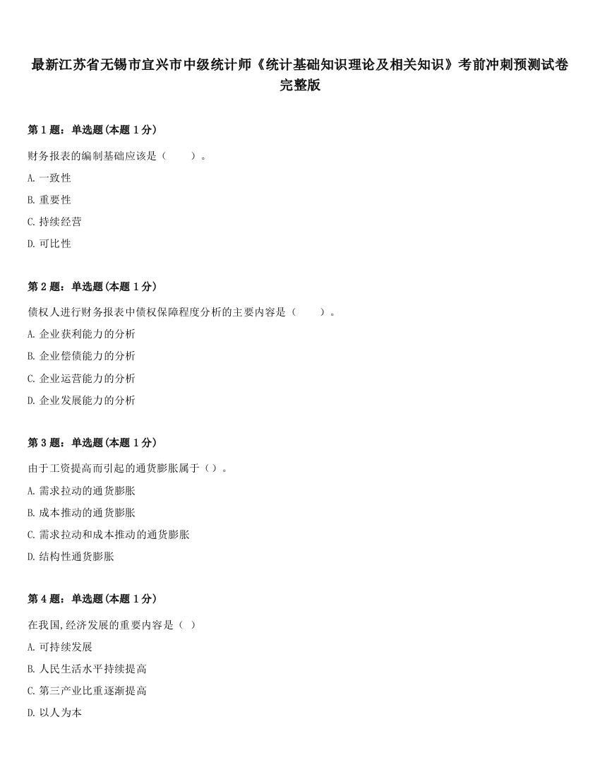 最新江苏省无锡市宜兴市中级统计师《统计基础知识理论及相关知识》考前冲刺预测试卷完整版