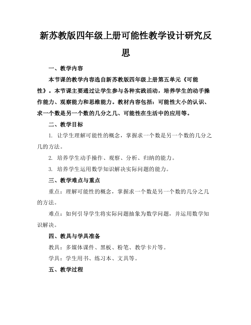 新苏教版四年级上册可能性教学设计研究反思