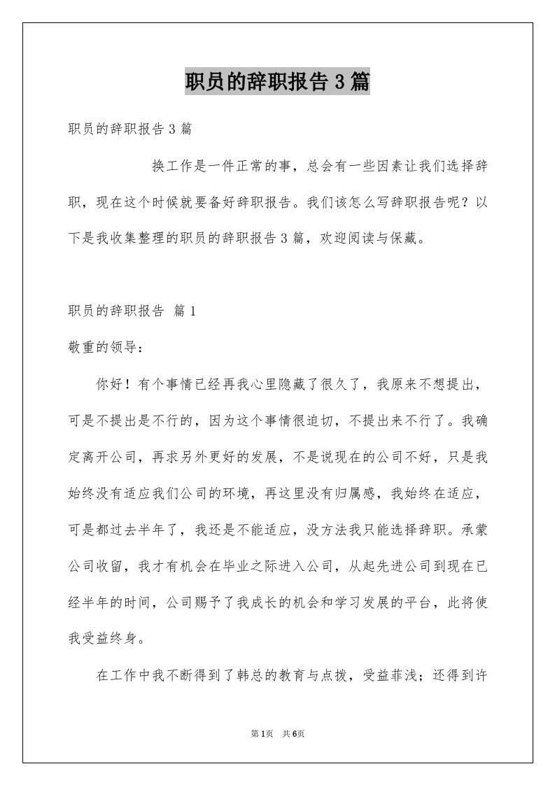 职员的辞职报告3篇范文