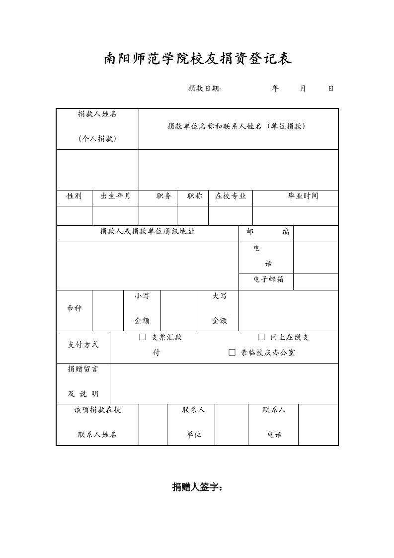 南阳师范学院校友捐资登记表