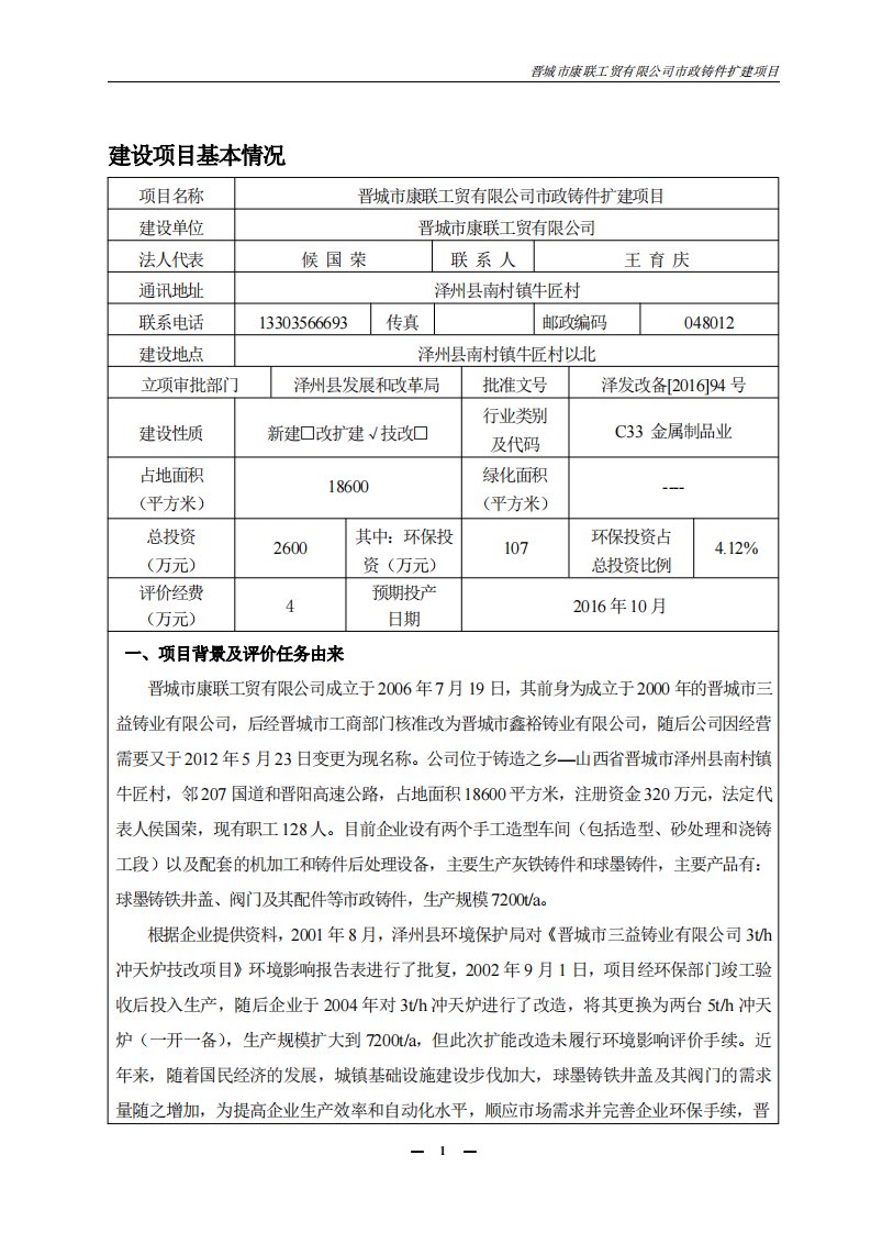 晋城市康联工贸市政铸件扩建环评报告表