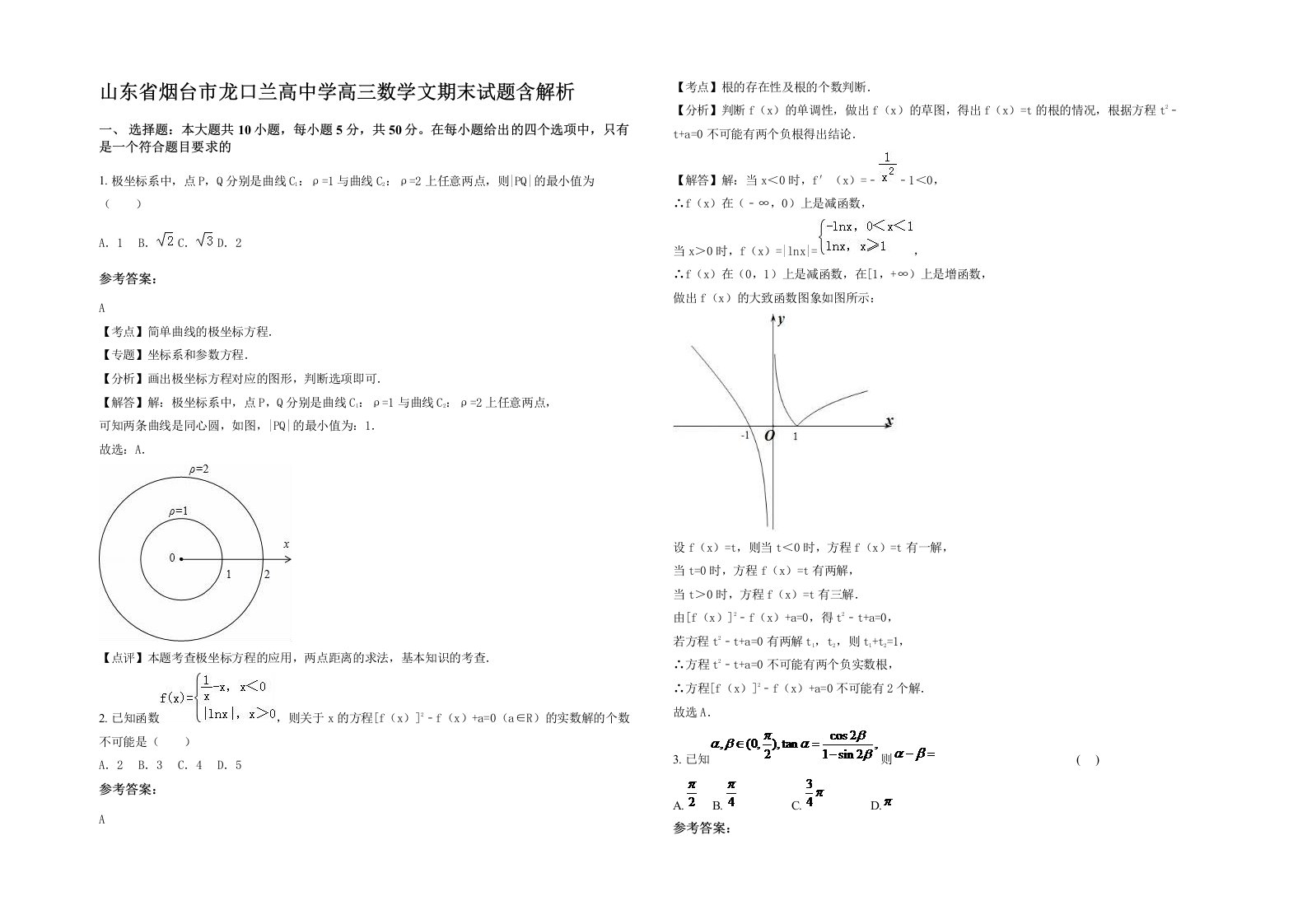 山东省烟台市龙口兰高中学高三数学文期末试题含解析