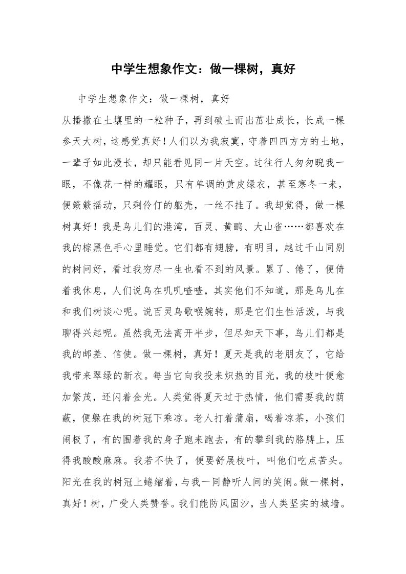 中学生想象作文：做一棵树，真好