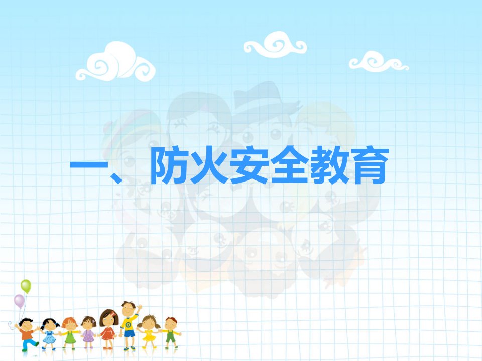 小学生用电防火安全课件ppt