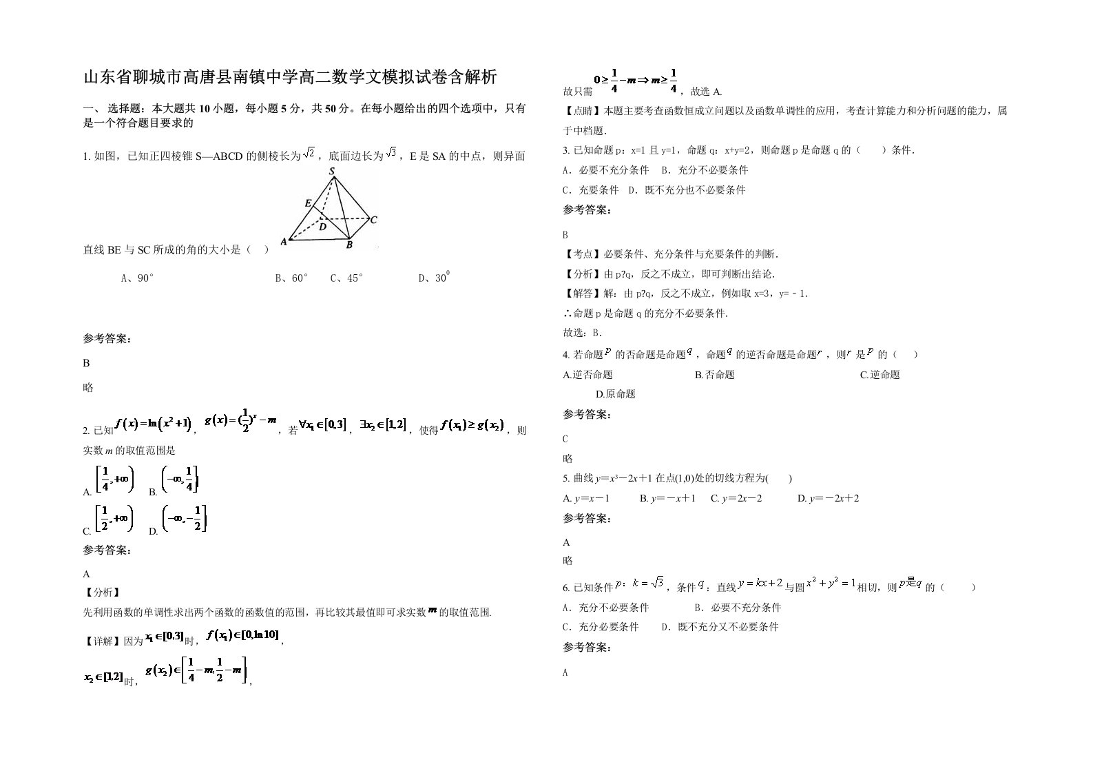 山东省聊城市高唐县南镇中学高二数学文模拟试卷含解析