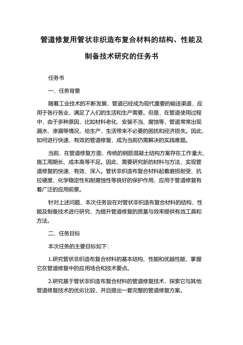 管道修复用管状非织造布复合材料的结构、性能及制备技术研究的任务书