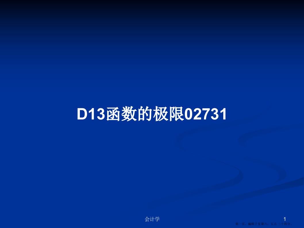 D13函数的极限02731学习教案