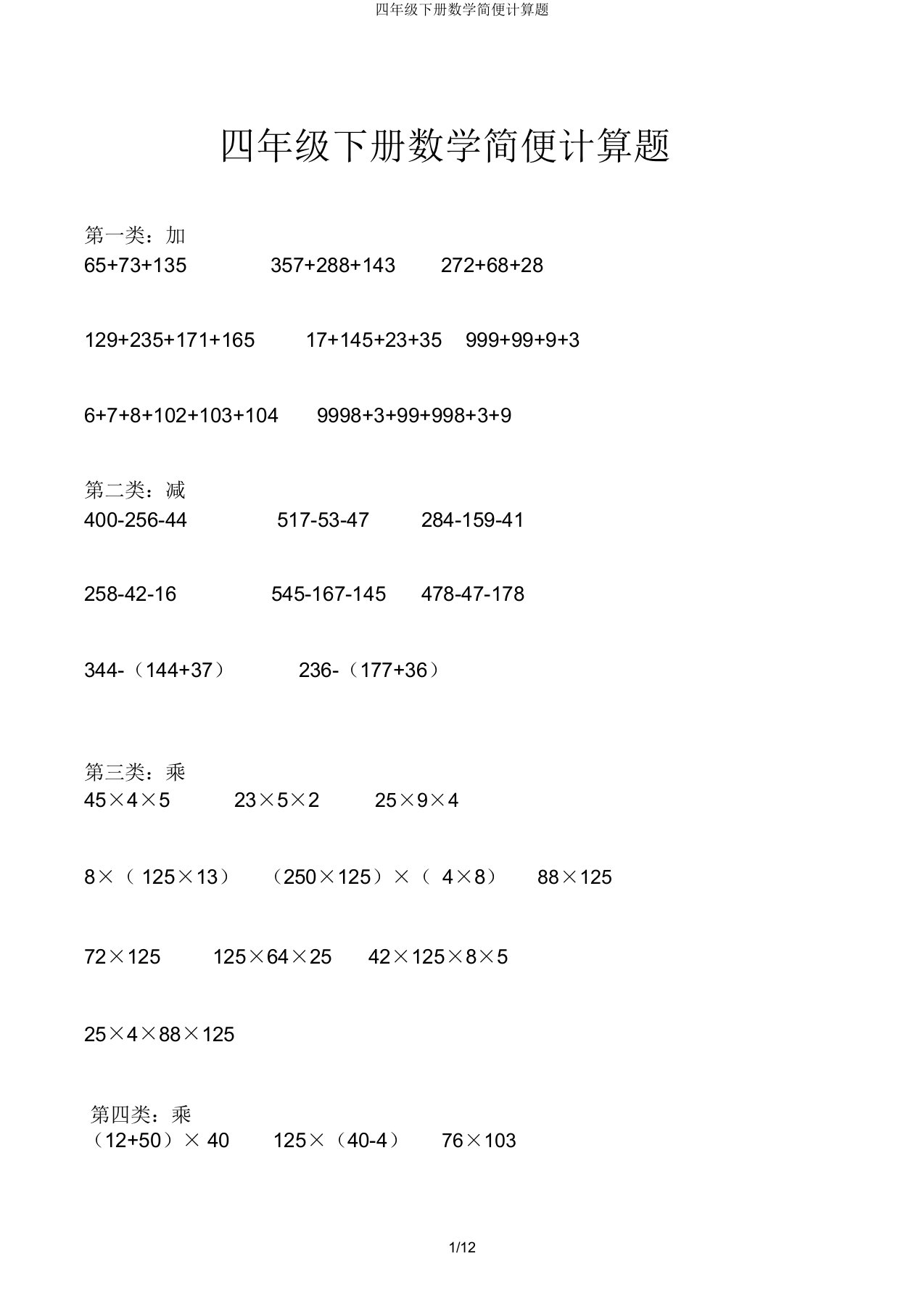 四年级下册数学简便计算题