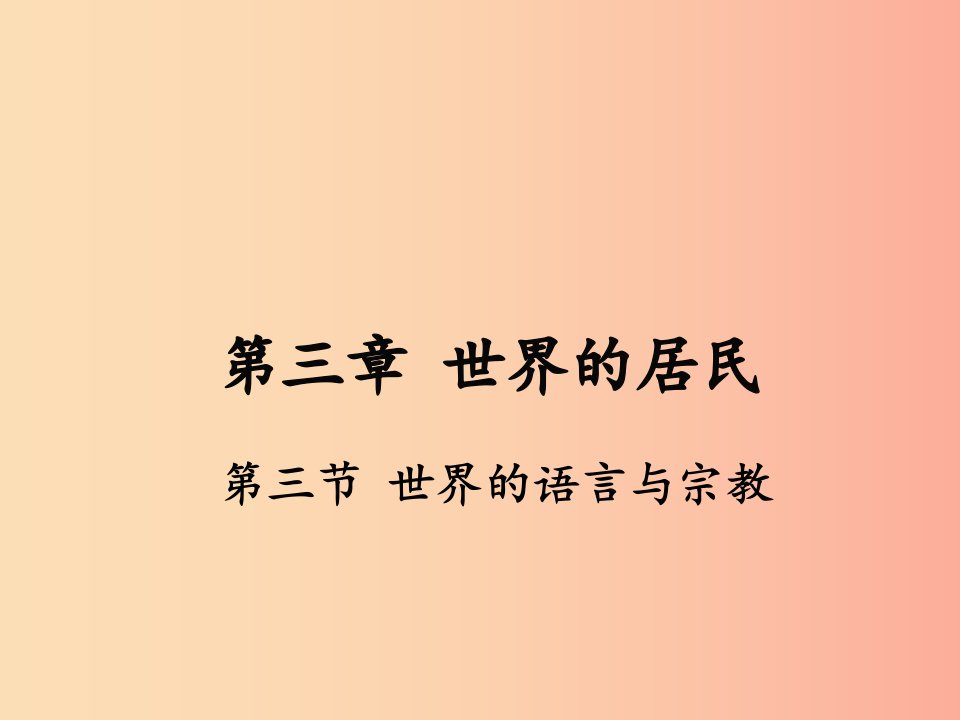 七年级地理上册第三章第三节世界的语言与宗教课件新版湘教版