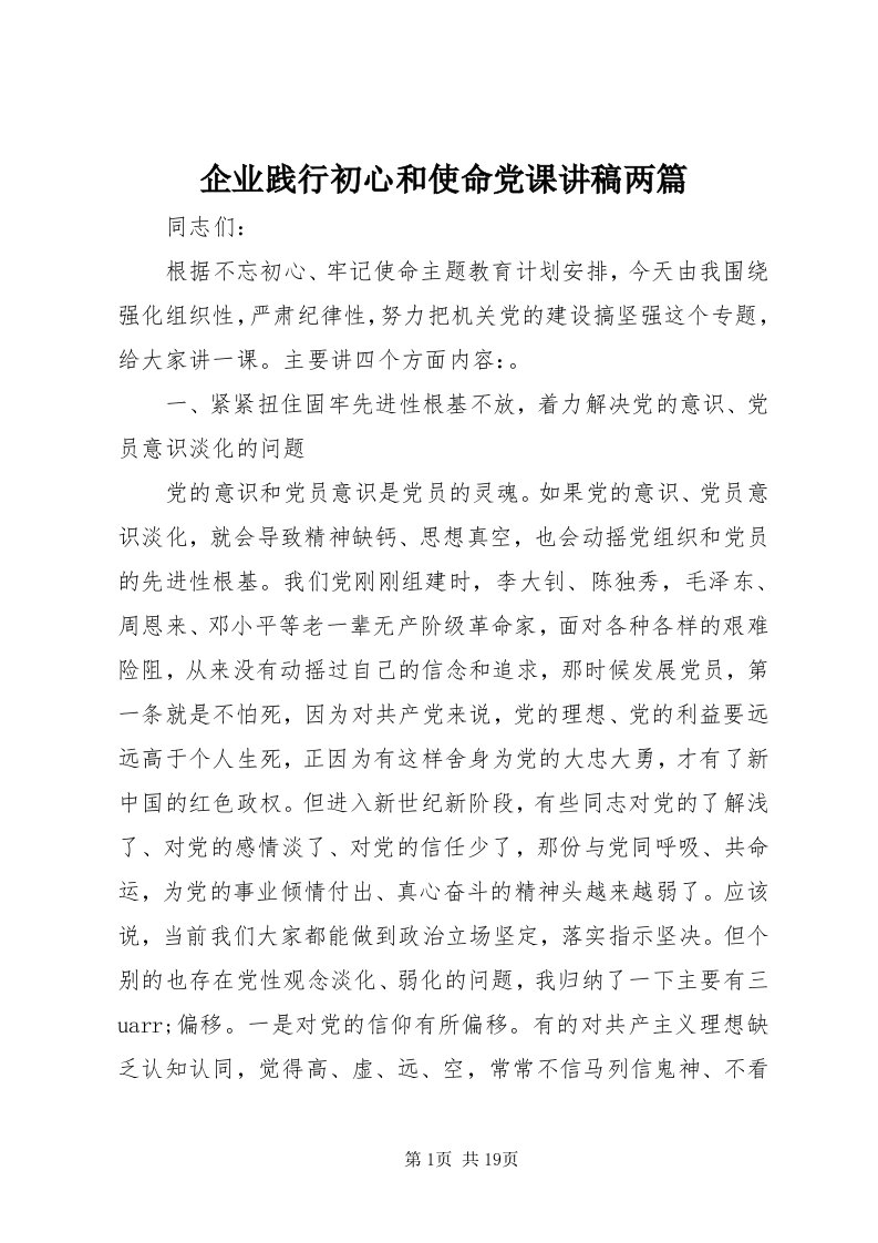 5企业践行初心和使命党课讲稿两篇