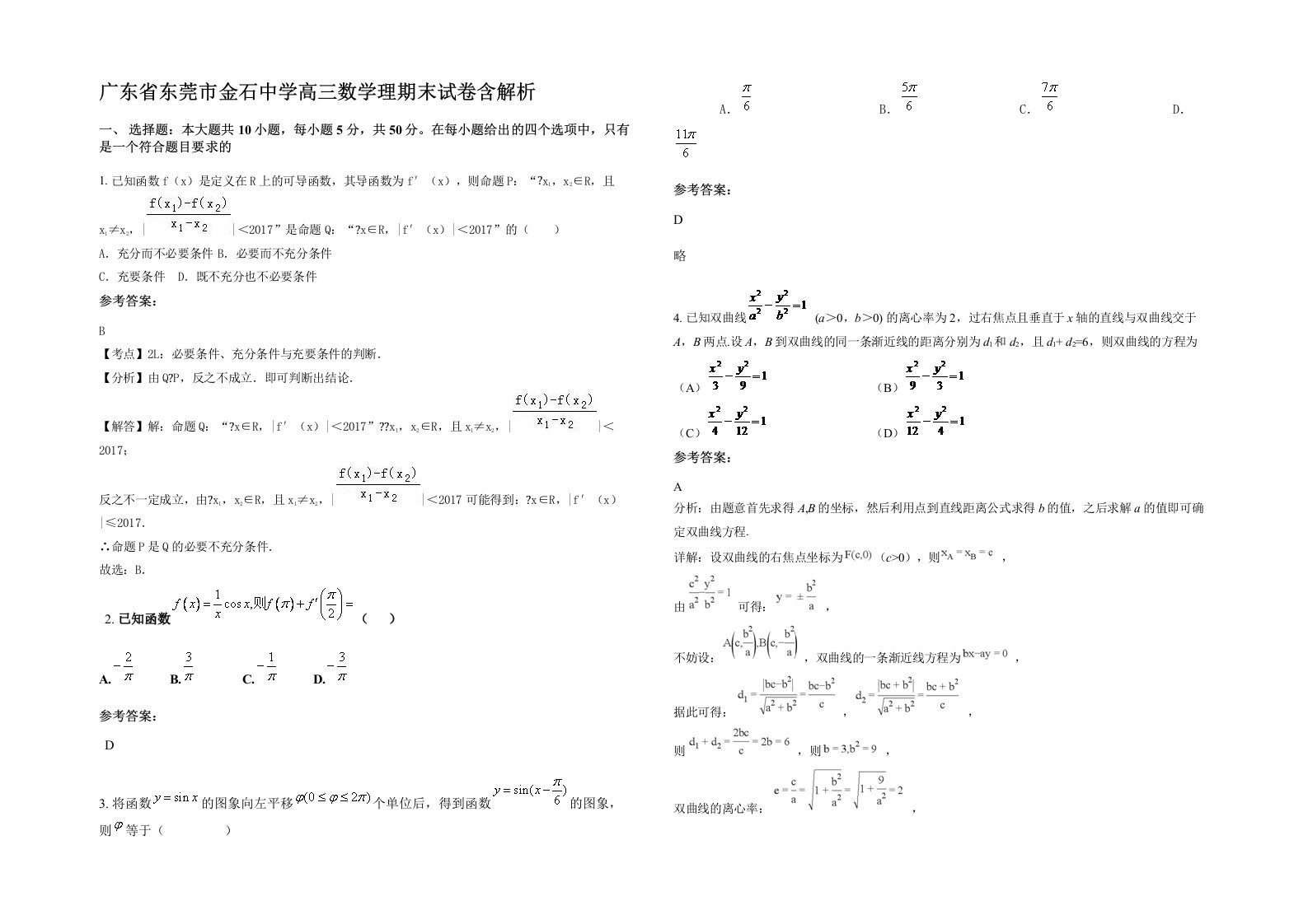 广东省东莞市金石中学高三数学理期末试卷含解析