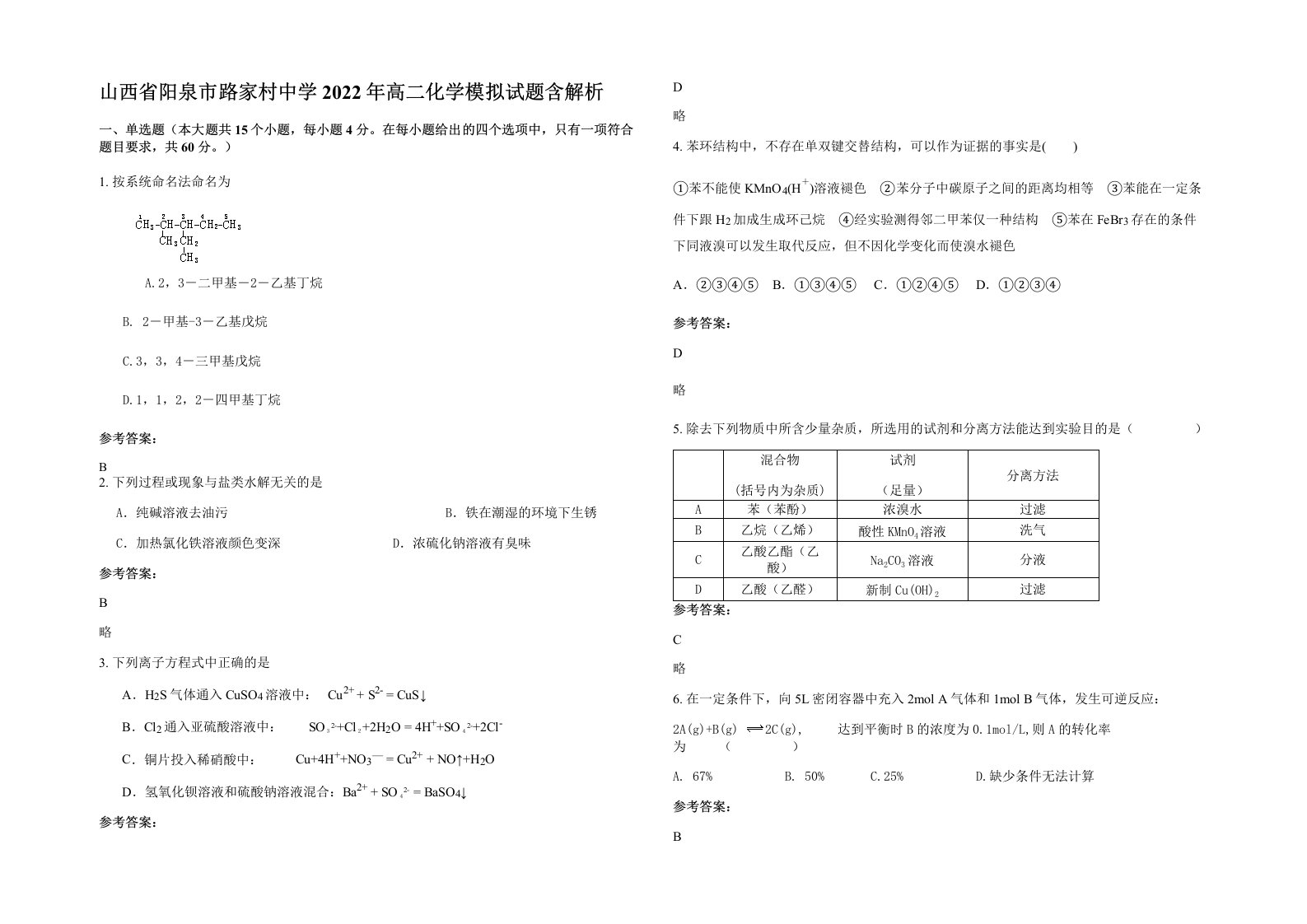 山西省阳泉市路家村中学2022年高二化学模拟试题含解析