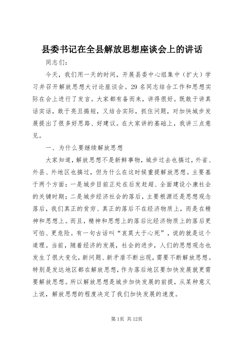 6县委书记在全县解放思想座谈会上的致辞