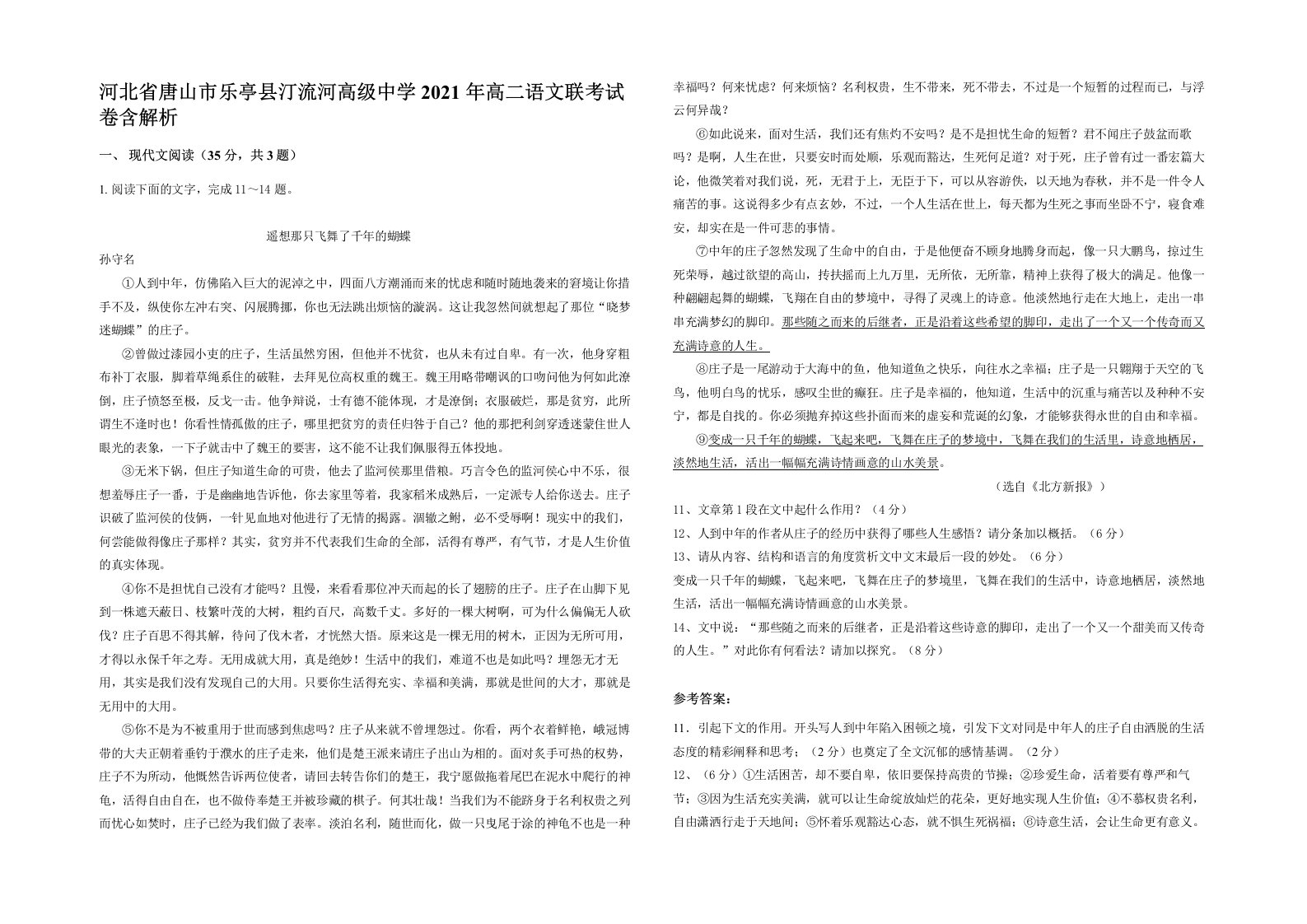 河北省唐山市乐亭县汀流河高级中学2021年高二语文联考试卷含解析