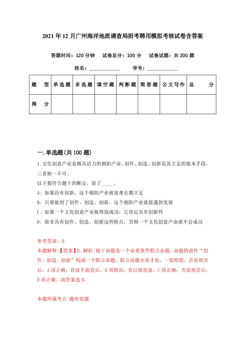 2021年12月广州海洋地质调查局招考聘用模拟考核试卷含答案5