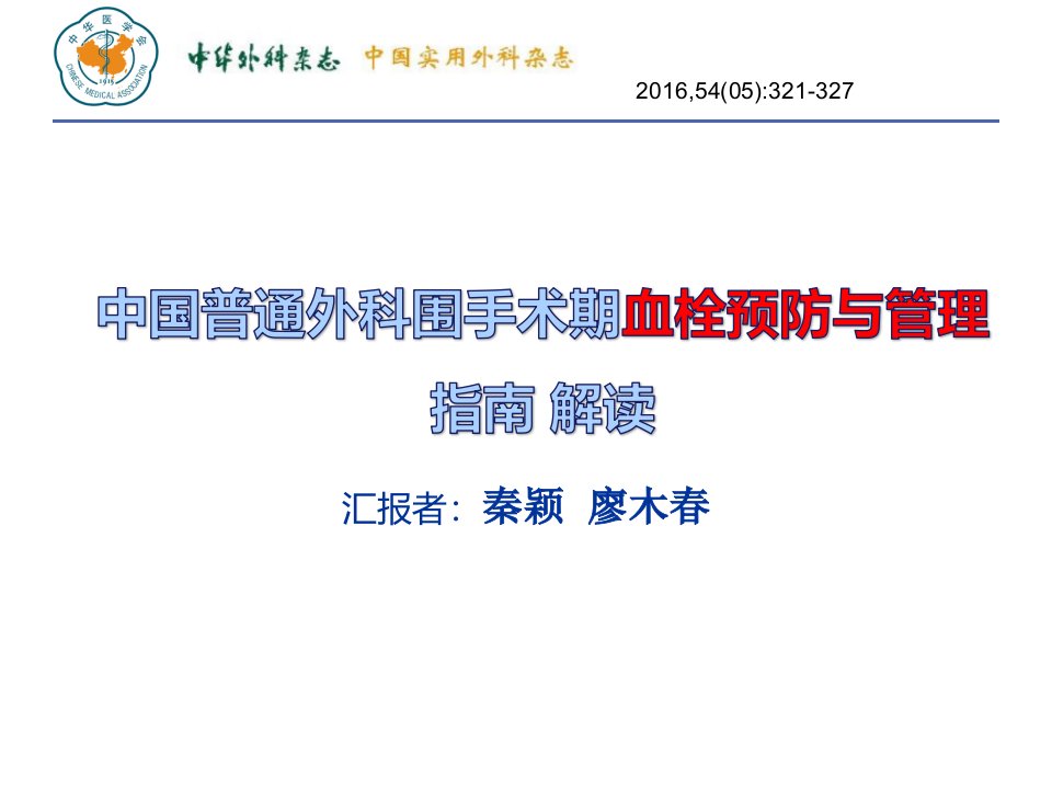 lmc中国普通外科围手术期血栓预防与管理指南解读