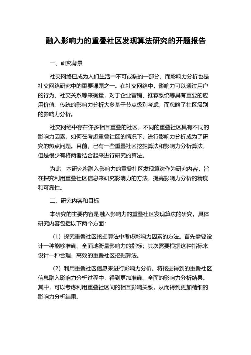 融入影响力的重叠社区发现算法研究的开题报告