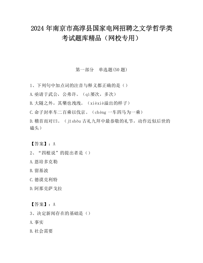 2024年南京市高淳县国家电网招聘之文学哲学类考试题库精品（网校专用）