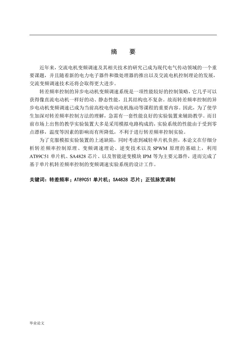 毕业设计（论文）-基于单片机转差频率控制的变频调速实验系统的设计