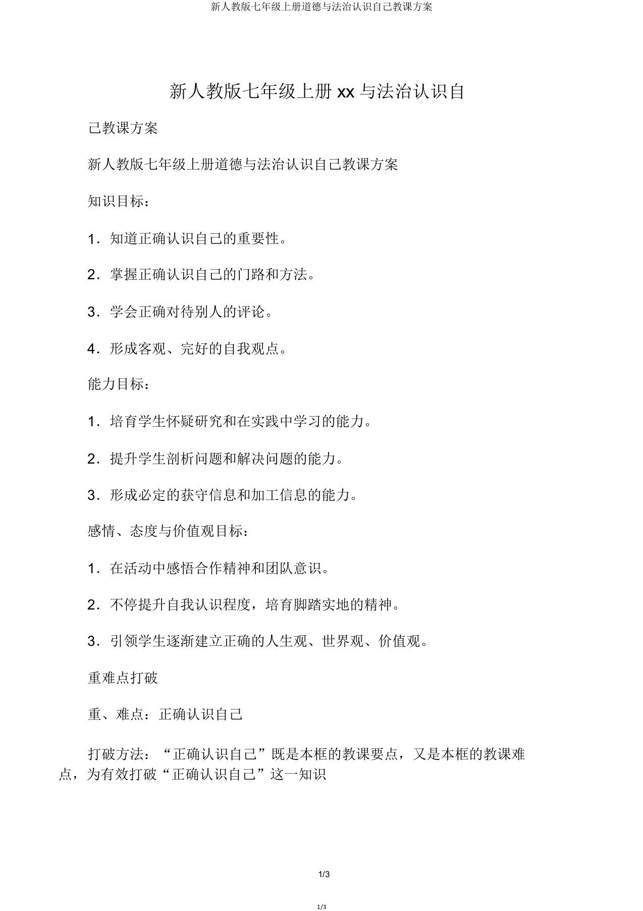 新人教版七年级上册道德与法治认识自己教学设计教案