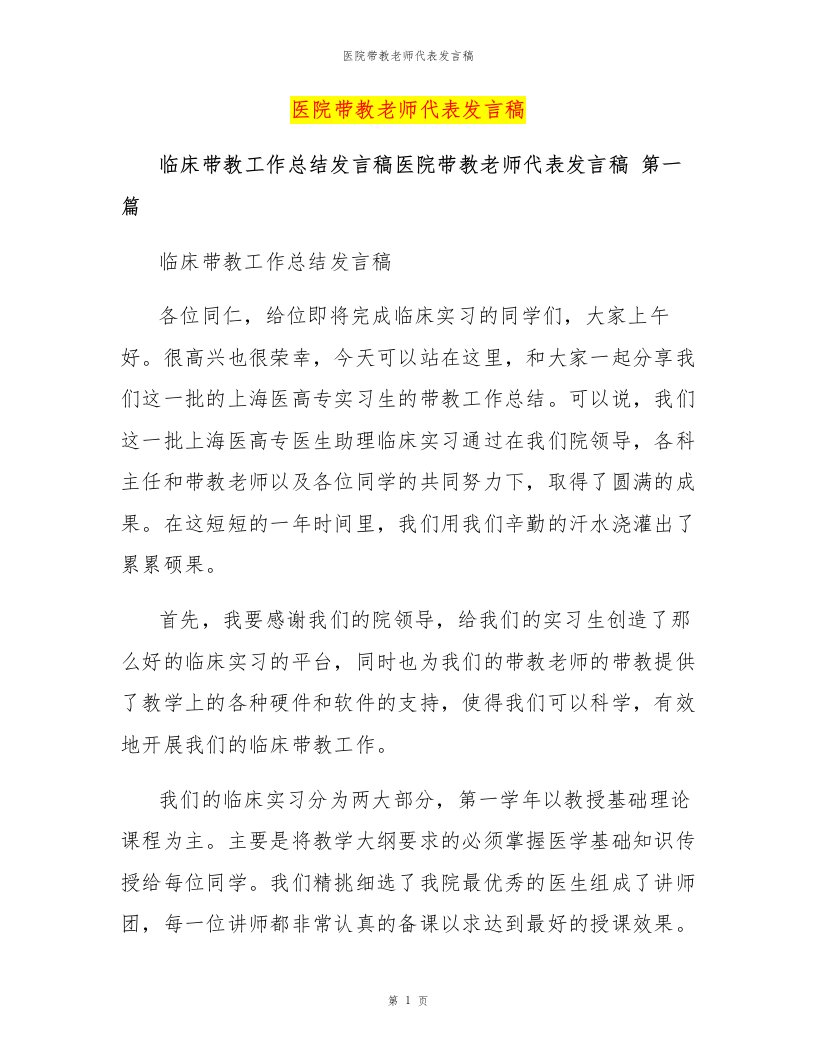 医院带教老师代表发言稿