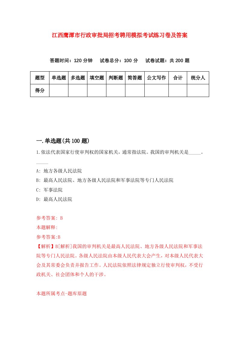 江西鹰潭市行政审批局招考聘用模拟考试练习卷及答案第3版