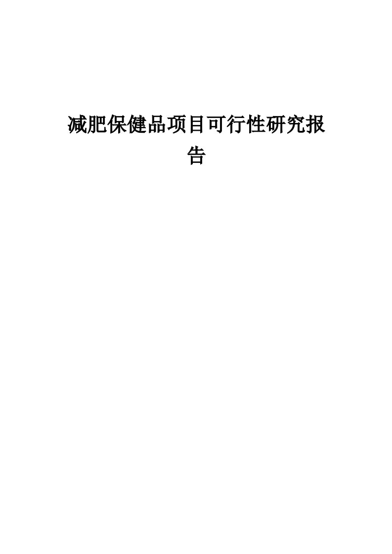 减肥保健品项目可行性研究报告