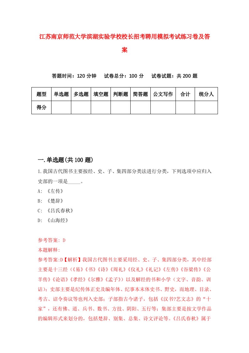 江苏南京师范大学滨湖实验学校校长招考聘用模拟考试练习卷及答案第3次