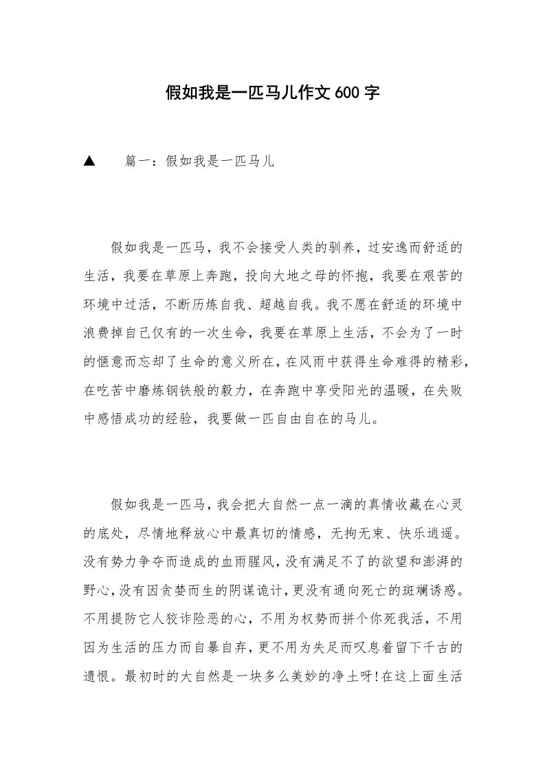 假如我是一匹马儿作文600字