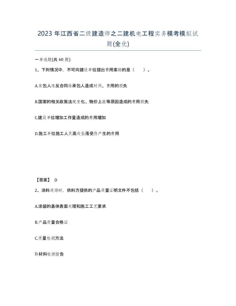 2023年江西省二级建造师之二建机电工程实务模考模拟试题全优