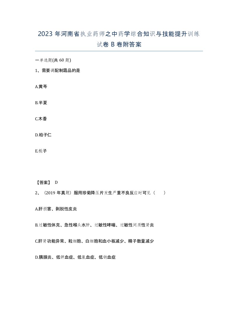 2023年河南省执业药师之中药学综合知识与技能提升训练试卷B卷附答案