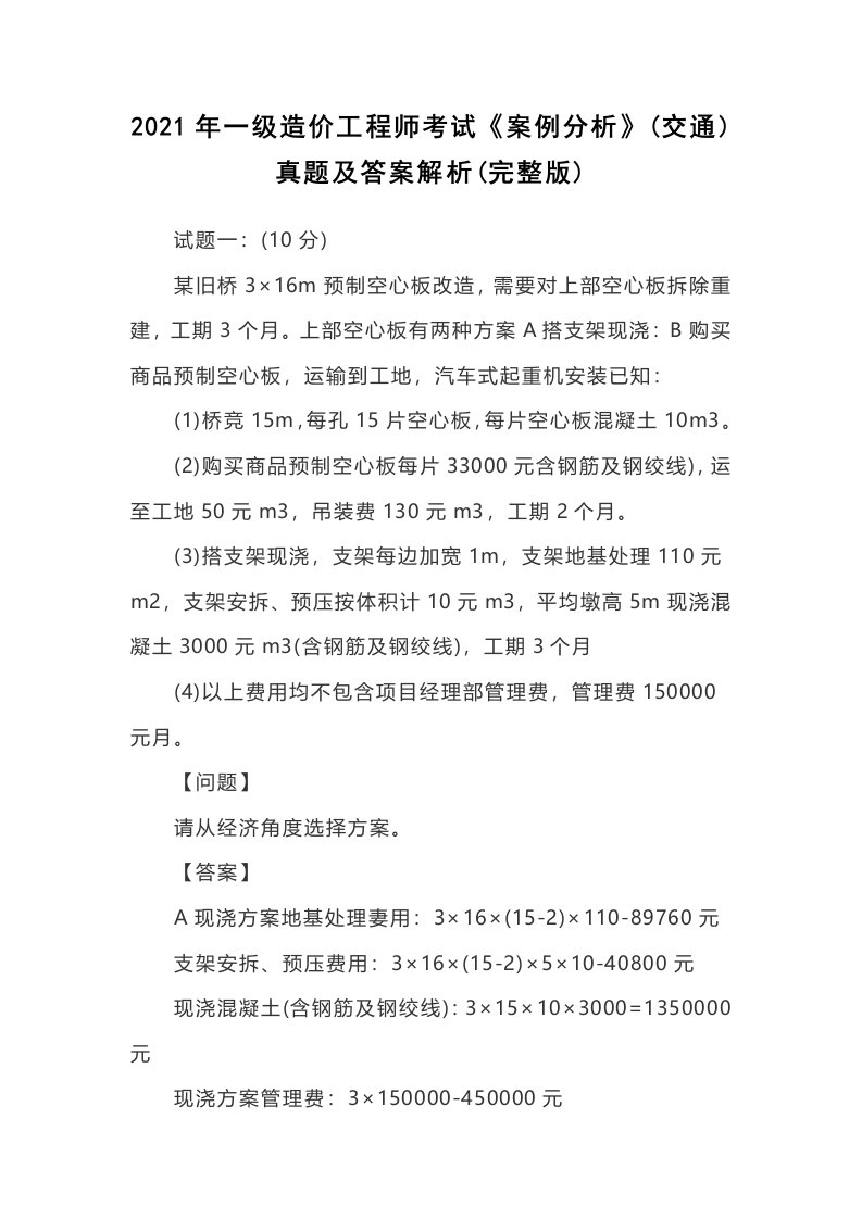 2021年一级造价工程师考试《案例分析》(交通)真题及答案解析(完整版)