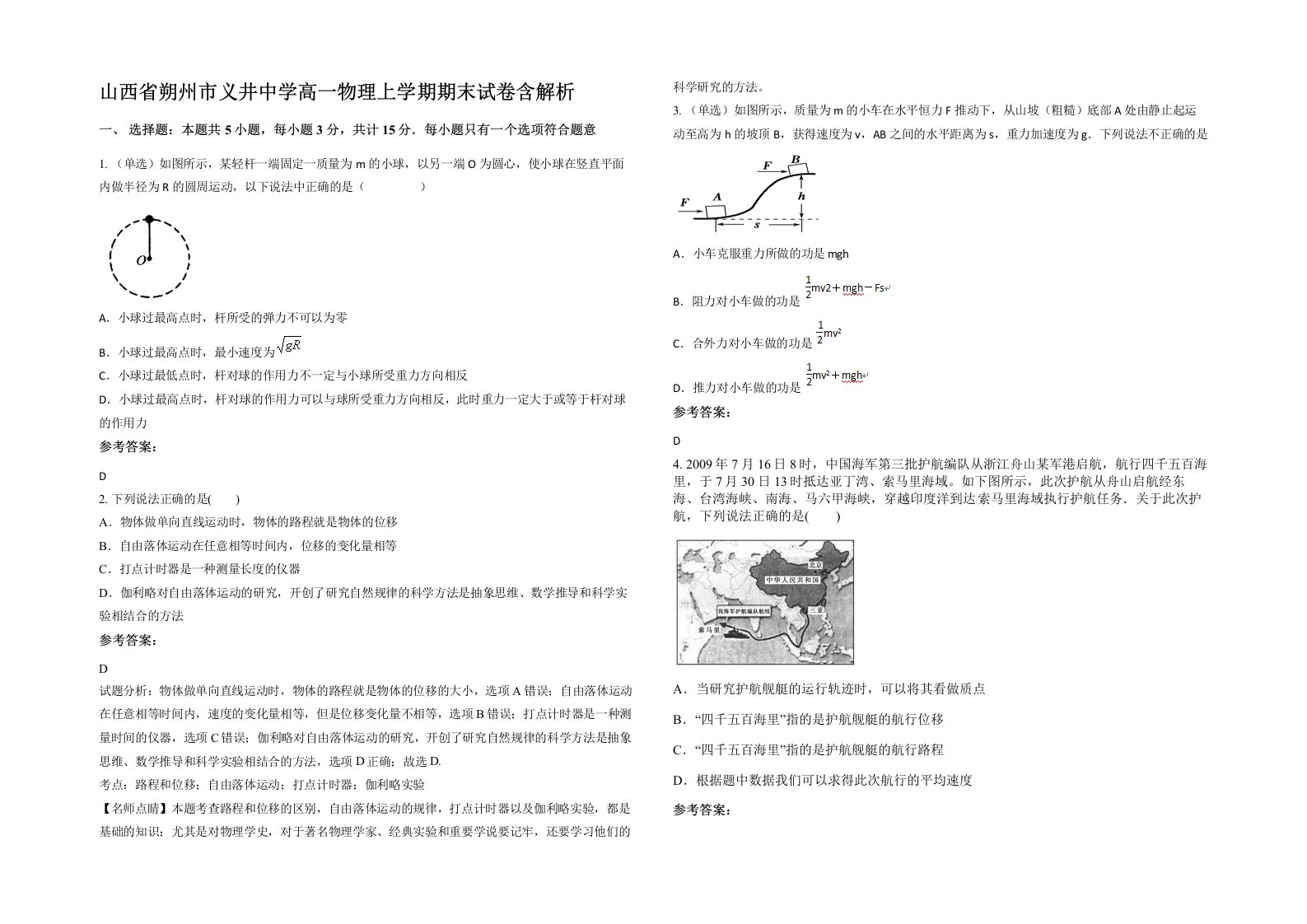 山西省朔州市义井中学高一物理上学期期末试卷含解析