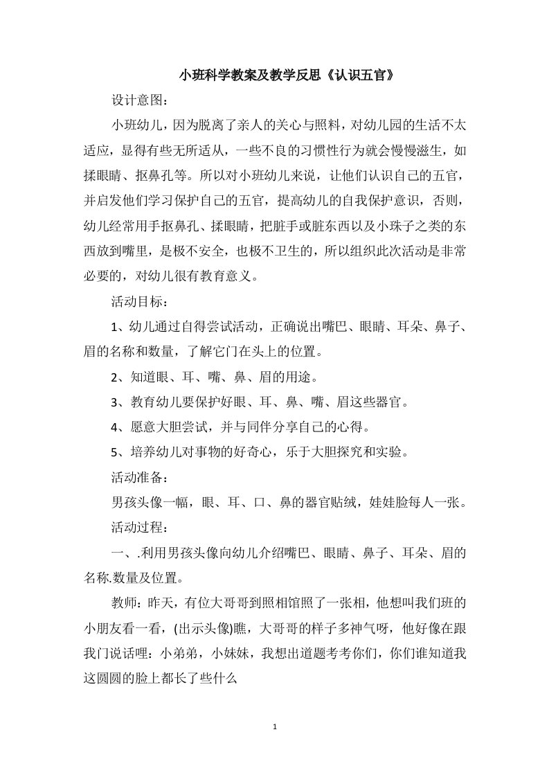 小班科学教案及教学反思《认识五官》