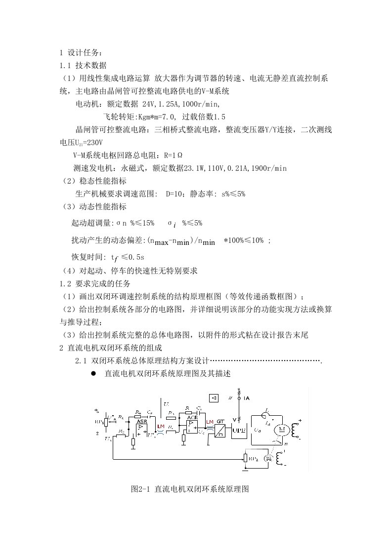 直流电机双闭环调速控制系统设计