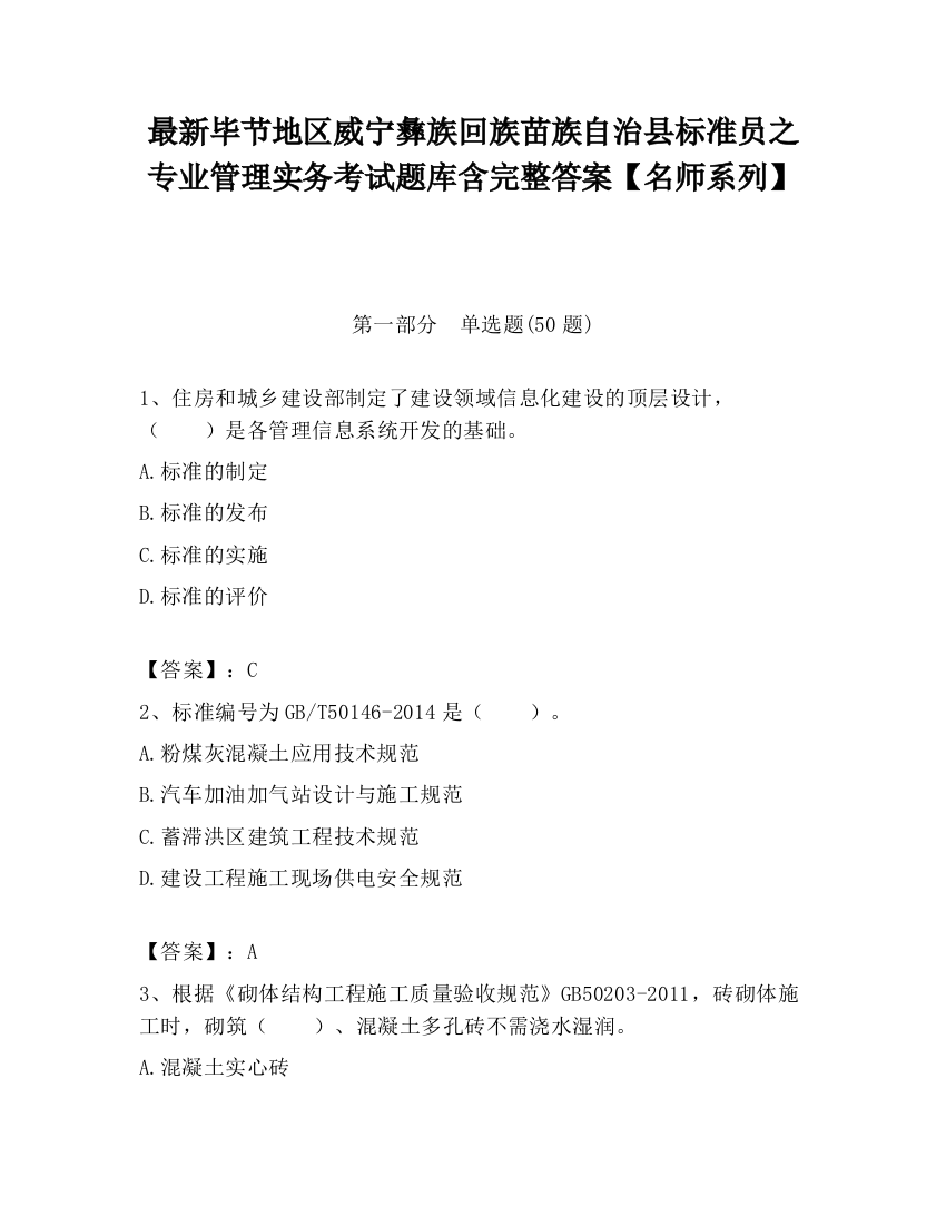 最新毕节地区威宁彝族回族苗族自治县标准员之专业管理实务考试题库含完整答案【名师系列】