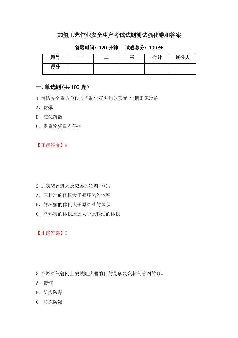 加氢工艺作业安全生产考试试题测试强化卷和答案40