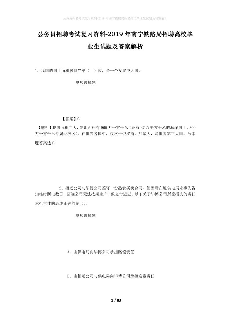 公务员招聘考试复习资料-2019年南宁铁路局招聘高校毕业生试题及答案解析_2