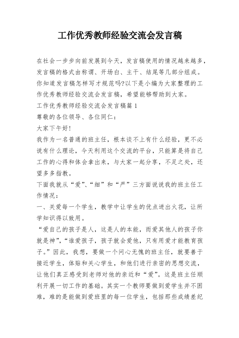 工作优秀教师经验交流会发言稿