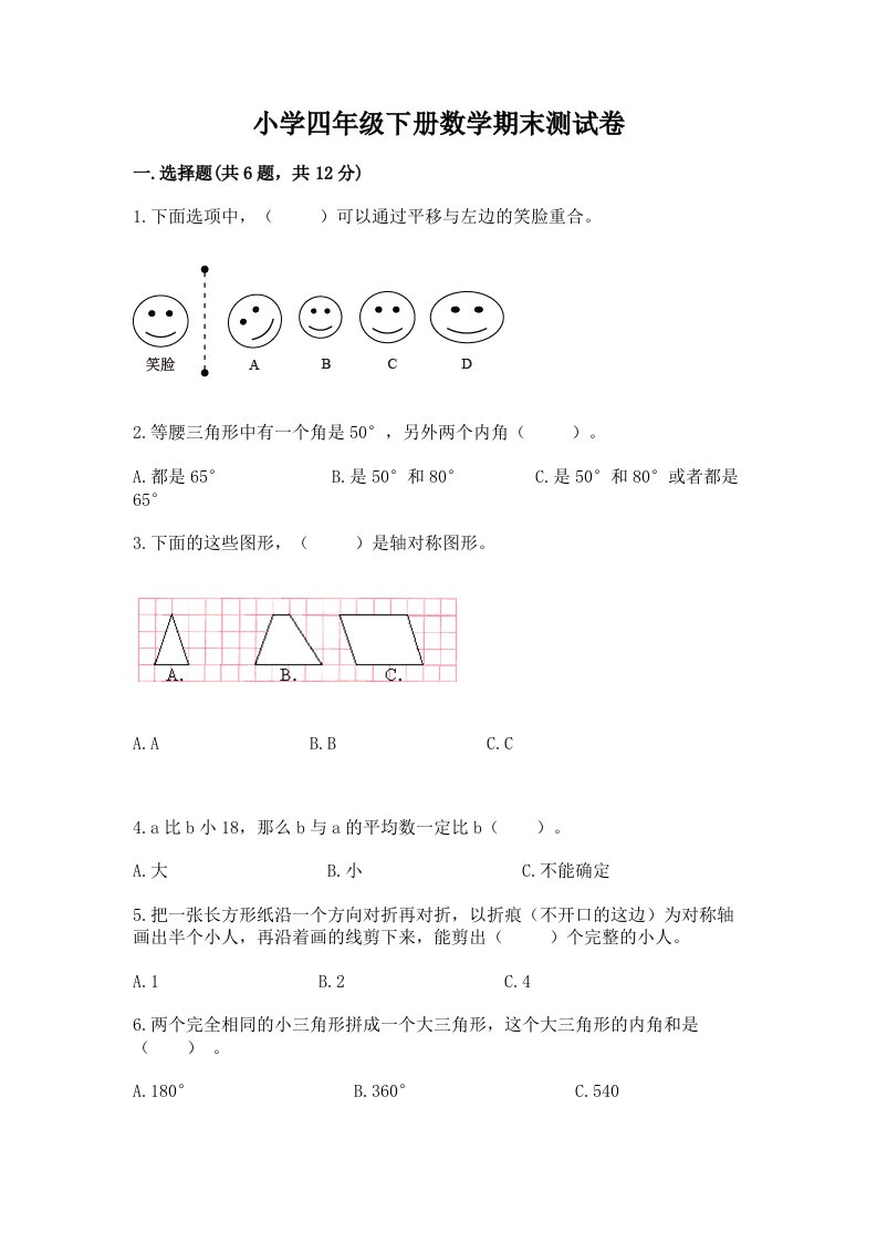 小学四年级下册数学期末测试卷答案免费