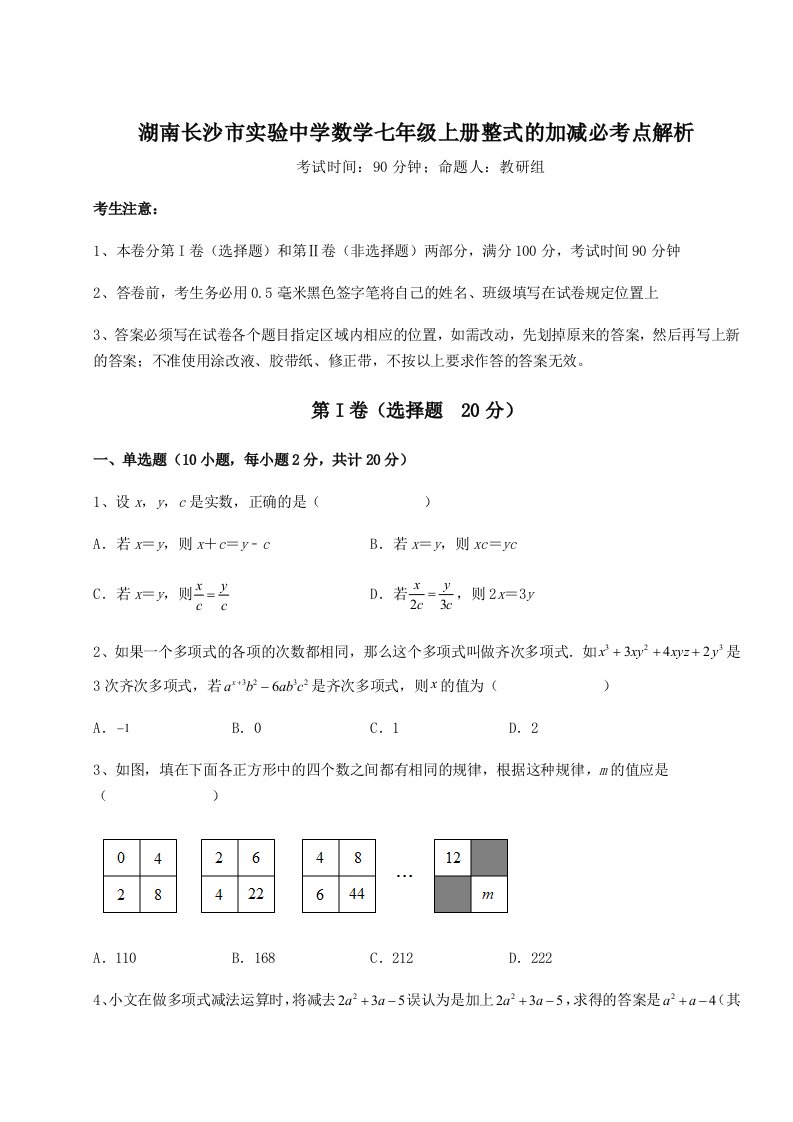 第一次月考滚动检测卷-湖南长沙市实验中学数学七年级上册整式的加减必考点解析试卷（详解版）