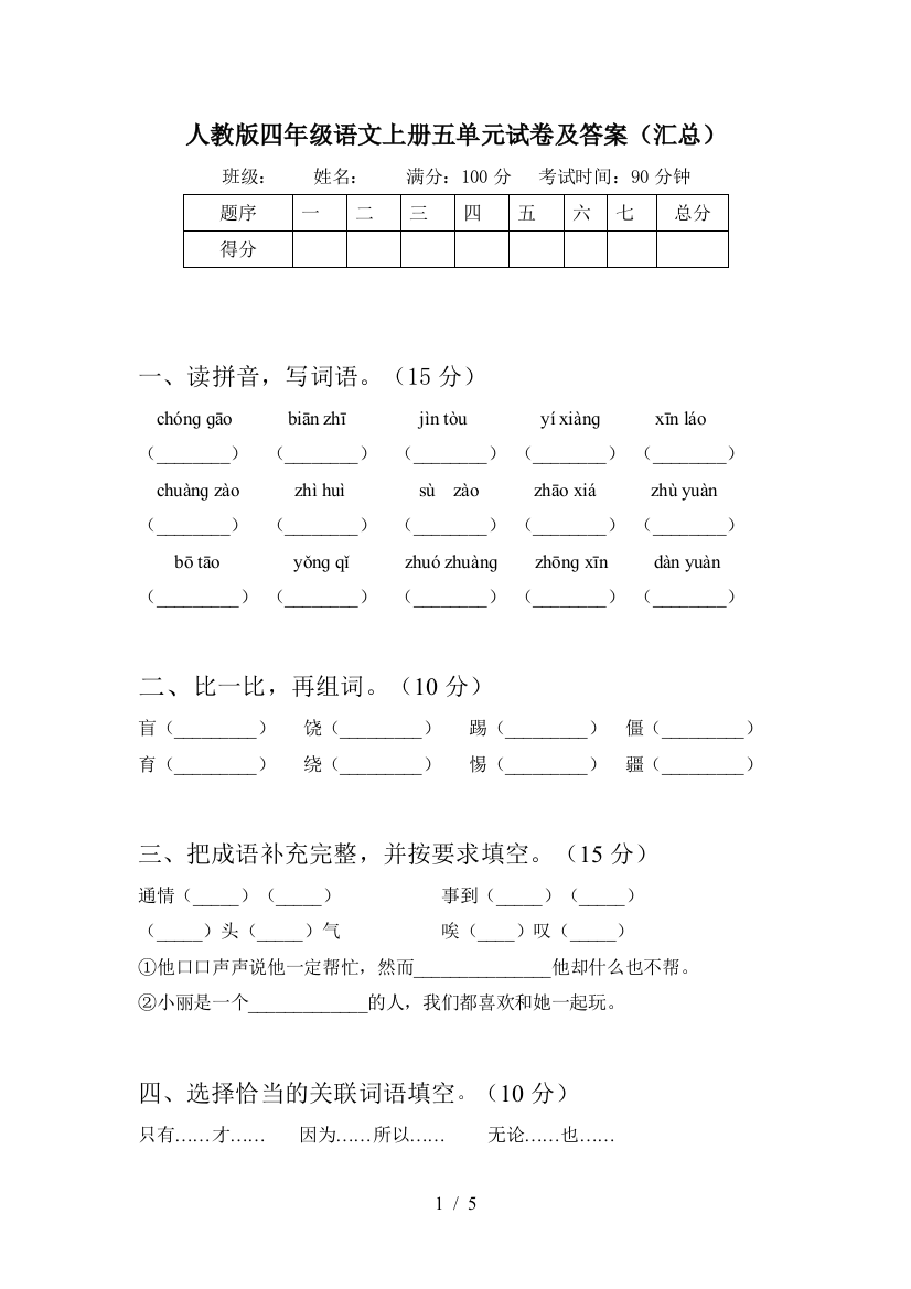 人教版四年级语文上册五单元试卷及答案(汇总)