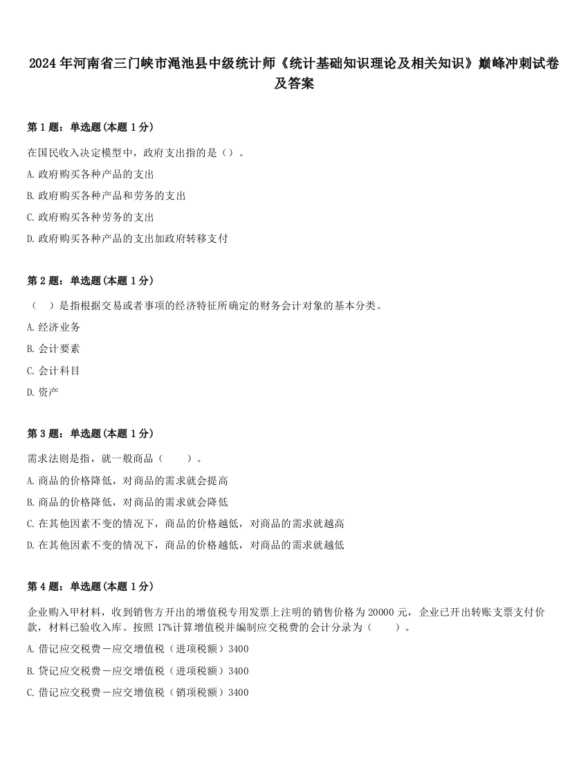 2024年河南省三门峡市渑池县中级统计师《统计基础知识理论及相关知识》巅峰冲刺试卷及答案