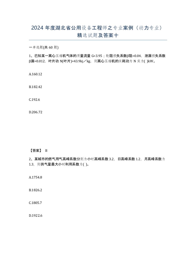 2024年度湖北省公用设备工程师之专业案例动力专业试题及答案十