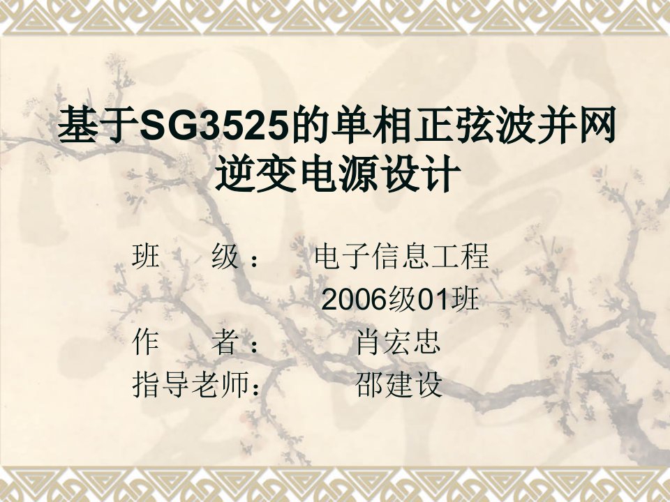 基于SG3525的单相正弦波并网逆变电源设计