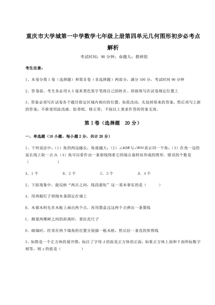 难点解析重庆市大学城第一中学数学七年级上册第四单元几何图形初步必考点解析试题（含解析）