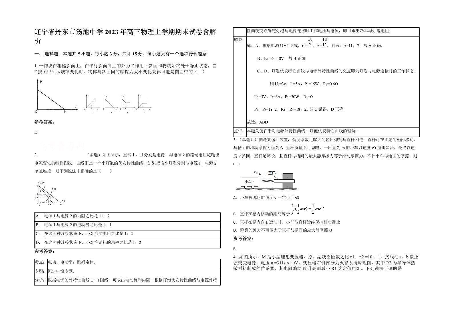 辽宁省丹东市汤池中学2023年高三物理上学期期末试卷含解析