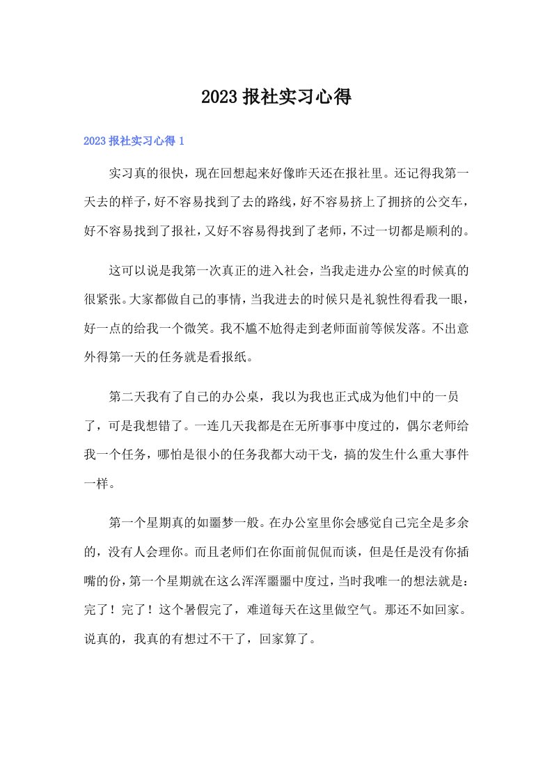 2023报社实习心得