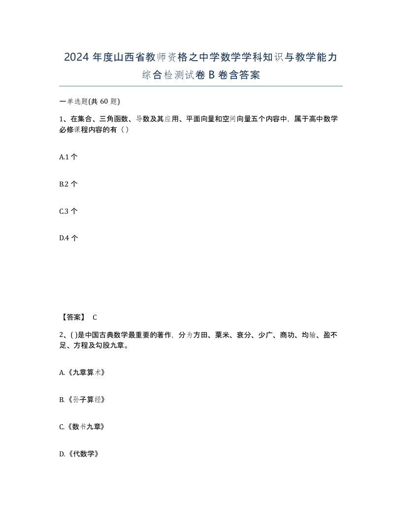 2024年度山西省教师资格之中学数学学科知识与教学能力综合检测试卷B卷含答案