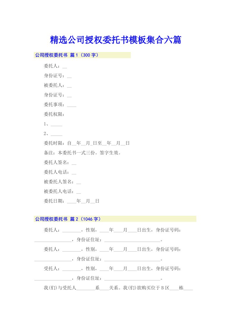 精选公司授权委托书模板集合六篇